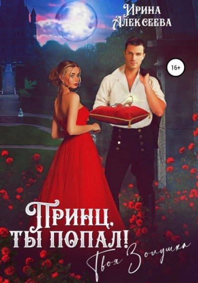 Принц, ты попал! Твоя Золушка - Ирина Алексеева - Библиотека аудиокниг