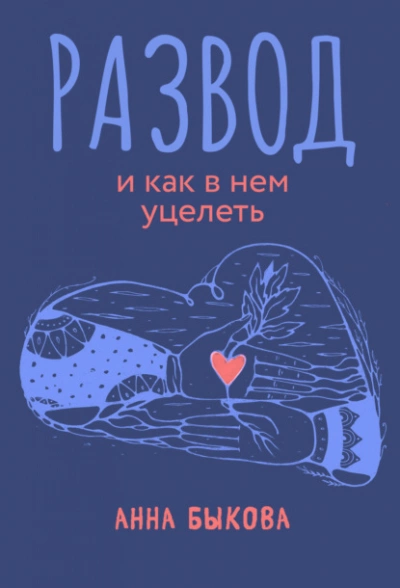 Развод и как в нем уцелеть - Анна Быкова - Библиотека аудиокниг