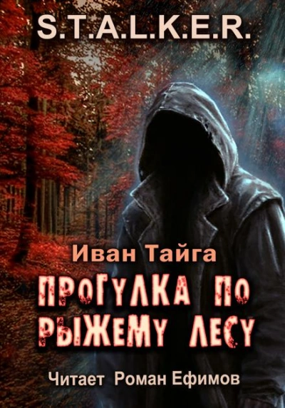 S.T.A.L.K.E.R. Прогулка по Рыжему лесу - Иван Тайга - Библиотека аудиокниг