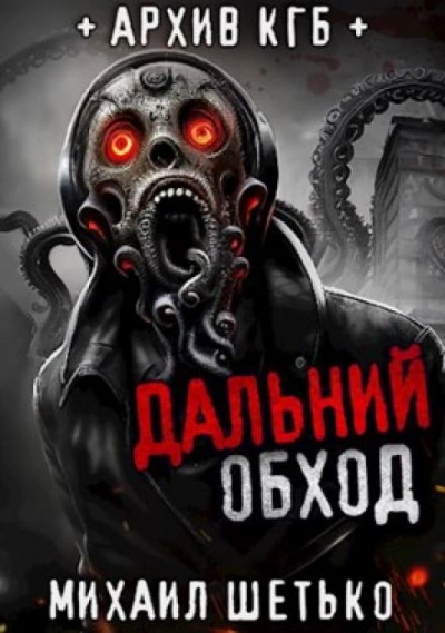 Дальний обход. Дело 418 - Михаил Шетько - Библиотека аудиокниг
