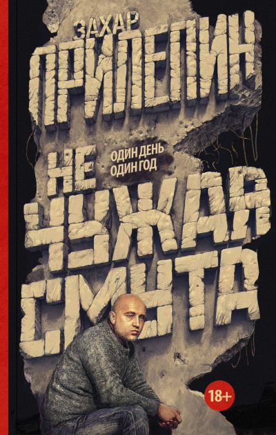Не чужая смута. Один день – один год - Захар Прилепин - Библиотека аудиокниг