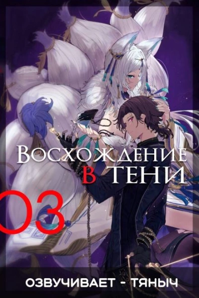 Восхождение в тени! Том 3 - Дайсуке Аидзава - Библиотека аудиокниг