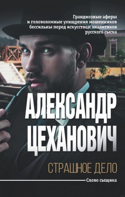Странная история - Александр Цеханович - Библиотека аудиокниг