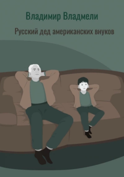 Русский дед американских внуков - Владимир Владмели - Библиотека аудиокниг