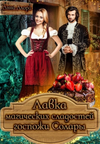 Лавка магических сладостей госпожи Солары - Анна Алора - Библиотека аудиокниг