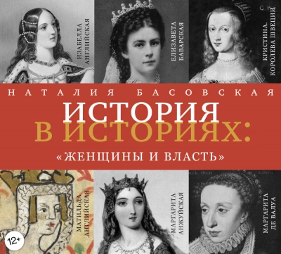 Женщины и власть - Наталия Басовская - Библиотека аудиокниг
