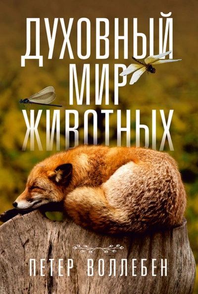 Духовный мир животных - Петер Воллебен - Библиотека аудиокниг