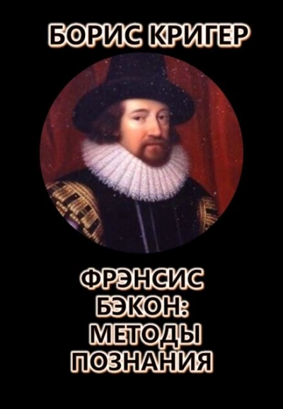 Фрэнсис Бэкон: Методы познания - Борис Кригер - Библиотека аудиокниг