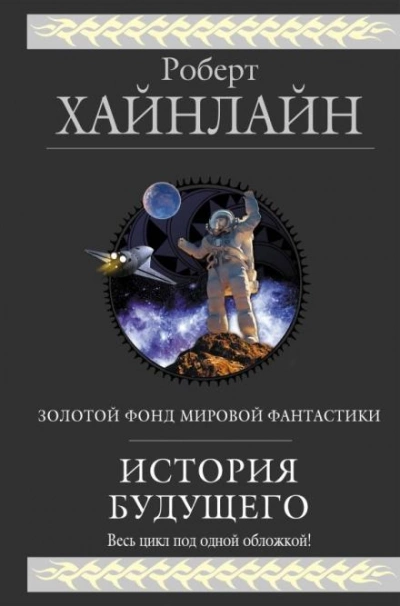 Взрыв всегда возможен - Роберт Хайнлайн - Библиотека аудиокниг