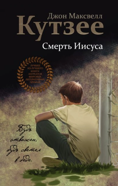 Смерть Иисуса - Джон Кутзее - Библиотека аудиокниг