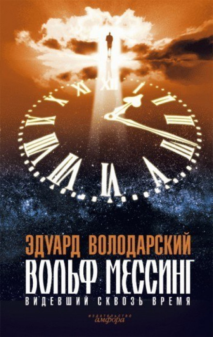 Вольф Мессинг. Видевший сквозь время - Эдуард Володарский - Библиотека аудиокниг