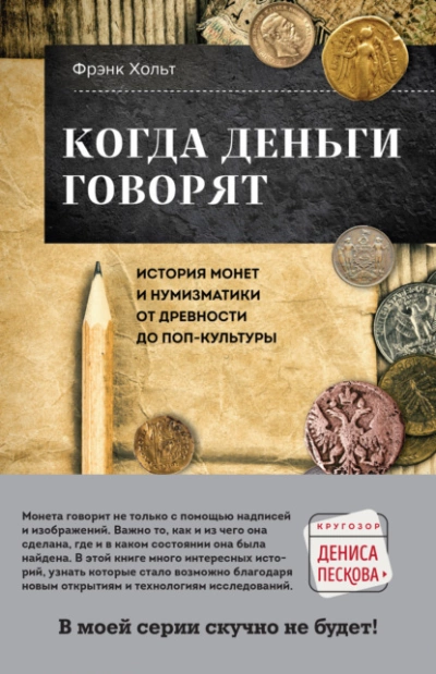 Когда деньги говорят. История монет и нумизматики от древности до поп-культуры - Фрэнк Хольт - Библиотека аудиокниг