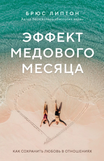 Эффект медового месяца. Как сохранить любовь в отношениях - Брюс Липтон - Библиотека аудиокниг
