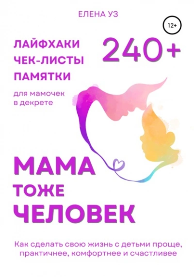 Мама тоже человек: 240+ лайфхаков, чек-листов, памяток для мамочек в декрете. Как сделать свою жизнь с детьми проще, практичнее, комфортнее и счастливее - Елена Уз - Библиотека аудиокниг