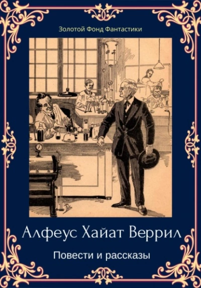Альфеус Хаятт Веррилл. Повести и рассказы - Альфеус Веррилл - Библиотека аудиокниг