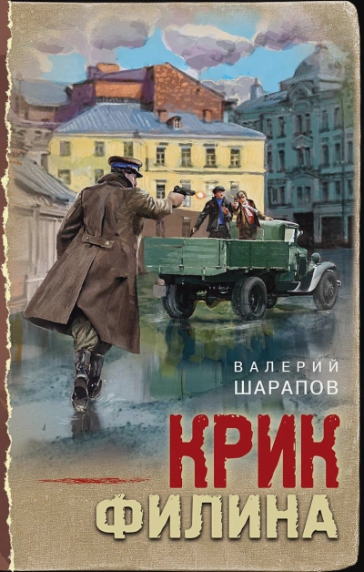 Крик филина - Сергей Жоголь - Библиотека аудиокниг