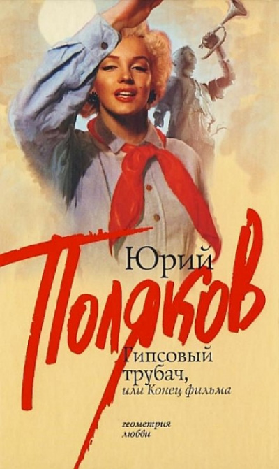 Гипсовый трубач, или Конец фильма - Юрий Поляков - Библиотека аудиокниг