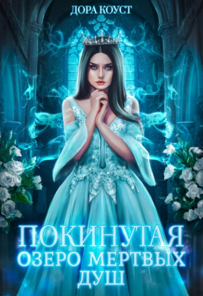 Озеро мертвых душ - Дора Коуст - Библиотека аудиокниг