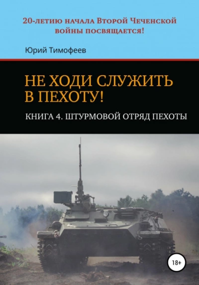 Штурмовой отряд пехоты. 20-летию начала Второй Чеченской войны посвящается! - Юрий Тимофеев - Библиотека аудиокниг