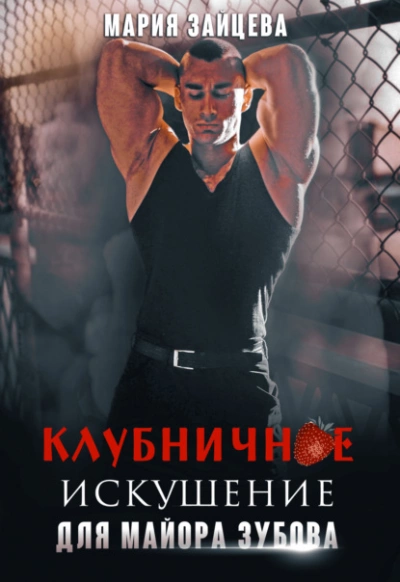 Клубничное искушение для майора Зубова - Мария Зайцева - Библиотека аудиокниг
