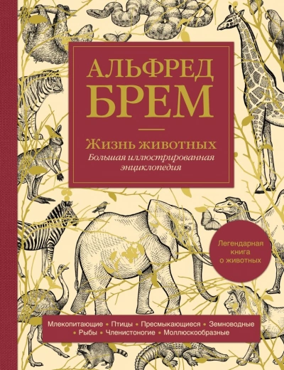 Жизнь животных - Альфред Брэм - Библиотека аудиокниг