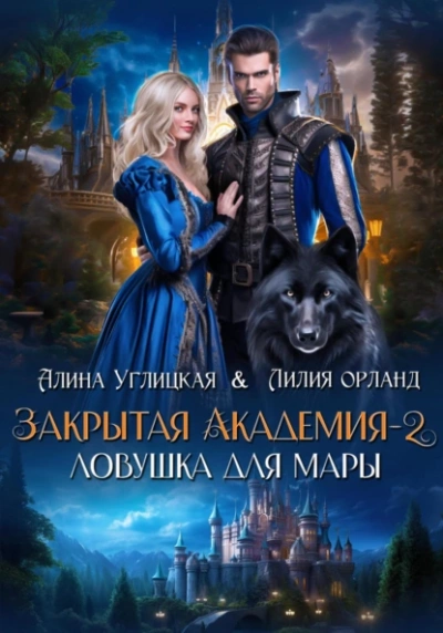 Ловушка для мары - Алина Углицкая - Библиотека аудиокниг