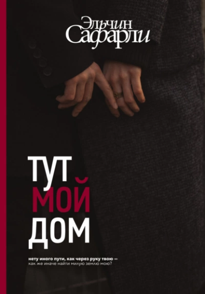 Тут мой дом - Эльчин Сафарли - Библиотека аудиокниг