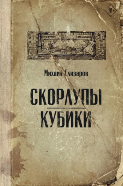 Скорлупы. Кубики - Михаил Елизаров - Библиотека аудиокниг