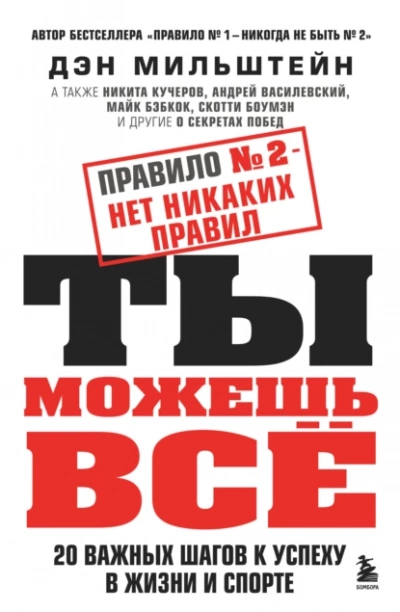 Правило №2 – нет никаких правил. Ты можешь всё. 20 важных шагов к успеху в жизни и спорте - Дэн Мильштейн - Библиотека аудиокниг