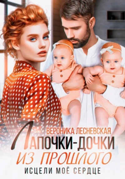 Лапочки-дочки из прошлого. Исцели мое сердце - Вероника Лесневская - Библиотека аудиокниг