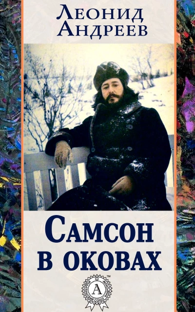 Самсон в оковах - Леонид Андреев - Библиотека аудиокниг