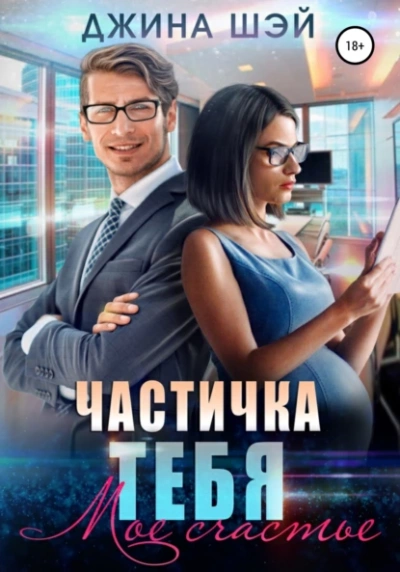 Мое счастье - Джина Шэй - Библиотека аудиокниг