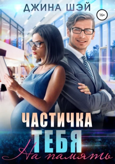 На память - Джина Шэй - Библиотека аудиокниг