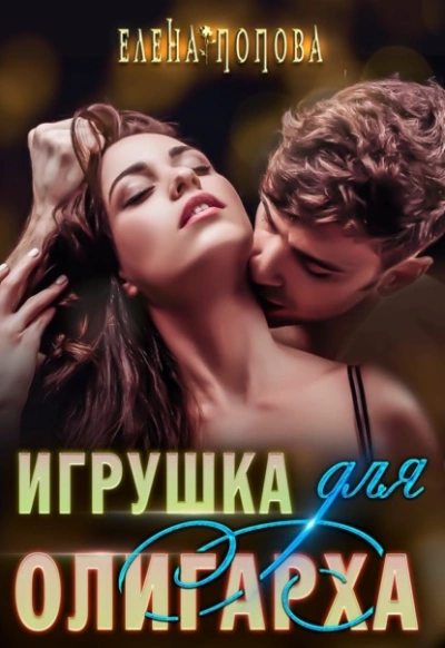 Игрушка для олигарха - Елена Попова - Библиотека аудиокниг