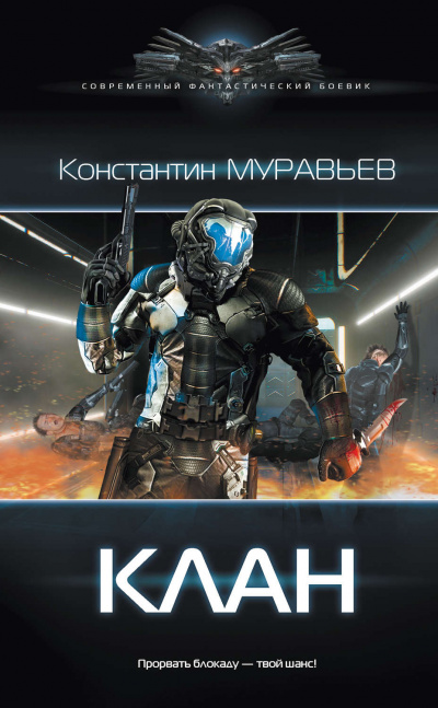 Клан - Константин Муравьев - Библиотека аудиокниг