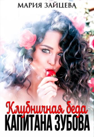 Клубничная беда капитана Зубова - Мария Зайцева - Библиотека аудиокниг