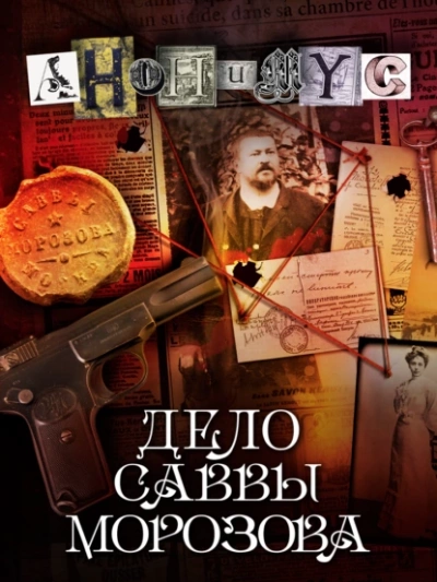 Дело Саввы Морозова - Проект Анонимус - Библиотека аудиокниг