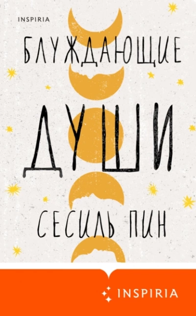 Блуждающие души - Сесиль Пин - Библиотека аудиокниг