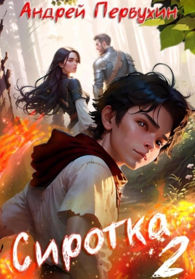 Сиротка. Книга вторая - Андрей Первухин - Библиотека аудиокниг
