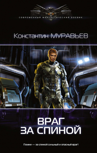 Враг за спиной - Константин Муравьев - Библиотека аудиокниг