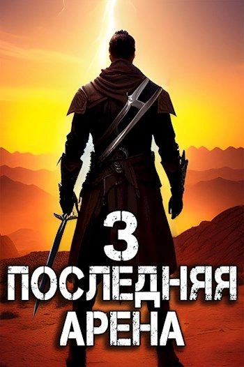 Последняя Арена. Книга 3 - Сергей Греков - Библиотека аудиокниг