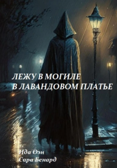 Лежу в могиле в лавандовом платье - Ида Оэн - Библиотека аудиокниг