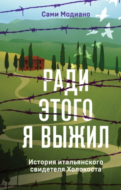 Ради этого я выжил. История итальянского свидетеля Холокоста - Сами Модиано - Библиотека аудиокниг