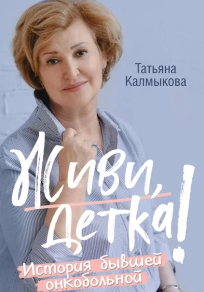 Живи, детка! - Татьяна Калмыкова - Библиотека аудиокниг
