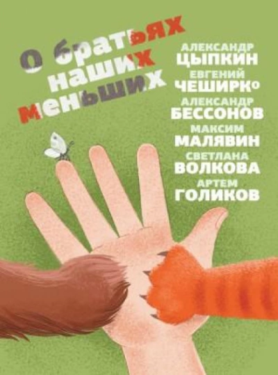 О братьях наших меньших - Максим Малявин - Библиотека аудиокниг