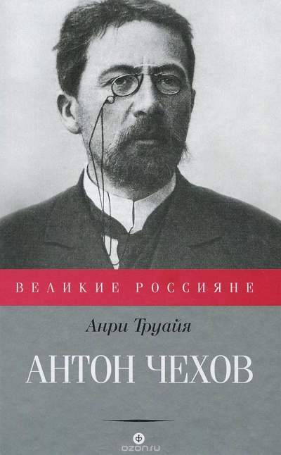 Антон Чехов - Анри Труайя - Библиотека аудиокниг