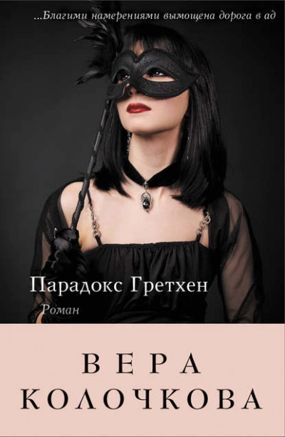 Парадокс Гретхен - Вера Колочкова - Библиотека аудиокниг