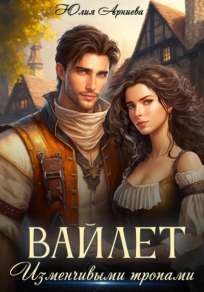 Вайлет. Изменчивыми тропами - Юлия Арниева - Библиотека аудиокниг