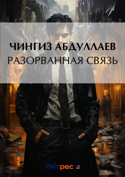 Разорванная связь - Чингиз Абдуллаев - Библиотека аудиокниг