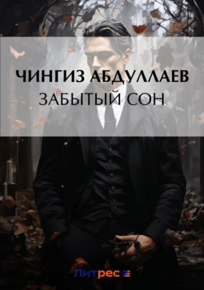 Забытый сон - Чингиз Абдуллаев - Библиотека аудиокниг